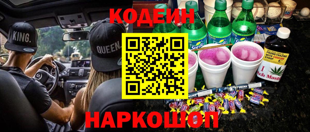 Кодеин напиток Lean (лин) Боровичи